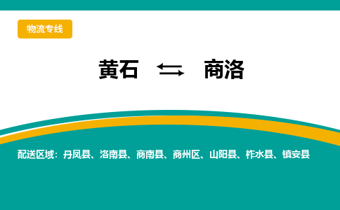 黄石到商洛物流公司-黄石到商洛货运专线合理装载