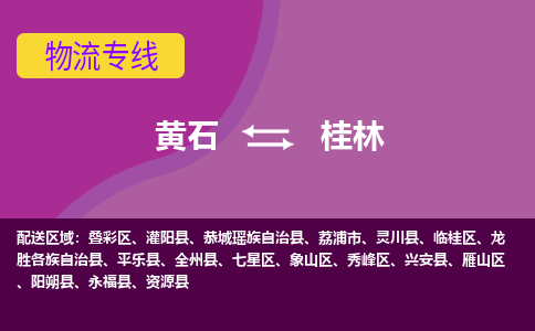 黄石到桂林物流公司-黄石到桂林货运专线合理装载