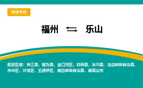 福州到乐山物流公司-福州至乐山货运专线高安全性代理