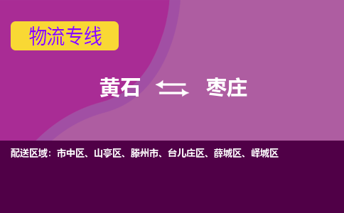 黄石到枣庄物流公司-黄石到枣庄货运专线合理装载