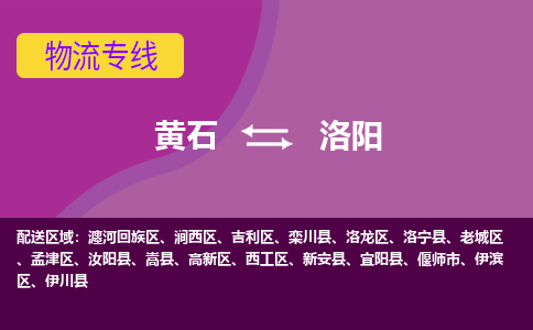 黄石到洛阳物流公司-黄石到洛阳货运专线合理装载