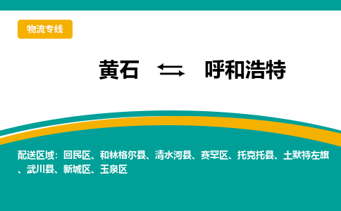 黄石到呼和浩特物流公司-黄石到呼和浩特货运专线合理装载