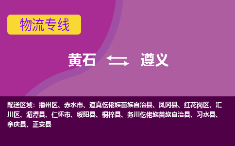 黄石到遵义物流公司-黄石到遵义货运专线合理装载