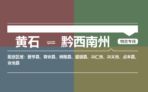 黄石到黔西南州物流公司-黄石到黔西南州货运专线合理装载