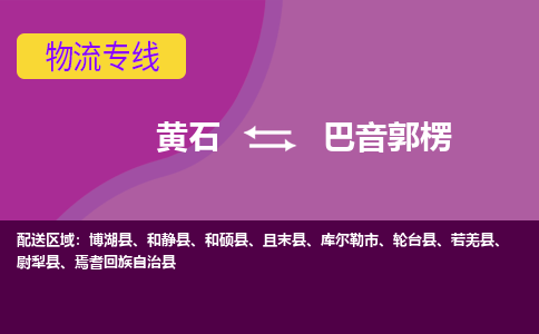 黄石到巴音郭楞物流公司-黄石到巴音郭楞货运专线合理装载