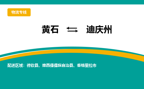 黄石到迪庆州物流公司-黄石到迪庆州货运专线合理装载