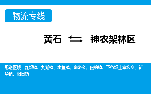 黄石到神农架林区物流公司-黄石到神农架林区货运专线合理装载