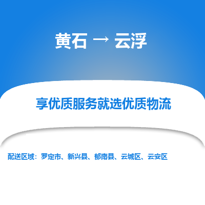 黄石到云浮物流公司-黄石到云浮货运专线合理装载