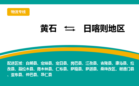 黄石到日喀则地区物流公司-黄石到日喀则地区货运专线合理装载