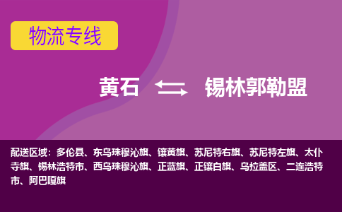 黄石到锡林郭勒盟物流公司-黄石到锡林郭勒盟货运专线合理装载