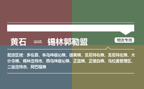 黄石到锡林郭勒盟物流公司-黄石到锡林郭勒盟货运专线合理装载