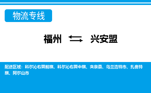 福州到兴安盟物流公司-福州至兴安盟货运专线高安全性代理