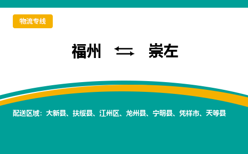 福州到崇左物流公司-福州至崇左货运专线高安全性代理