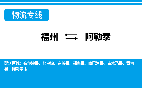 福州到阿勒泰物流公司-福州至阿勒泰货运专线高安全性代理