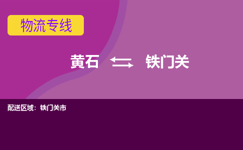 黄石到铁门关物流公司-黄石到铁门关货运专线合理装载