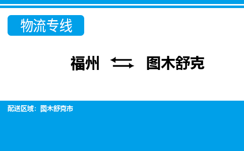 福州到图木舒克物流公司-福州至图木舒克货运专线高安全性代理