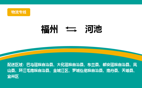 福州到河池物流公司-福州至河池货运专线高安全性代理