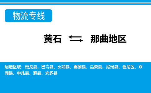 黄石到那曲地区物流公司-黄石到那曲地区货运专线合理装载