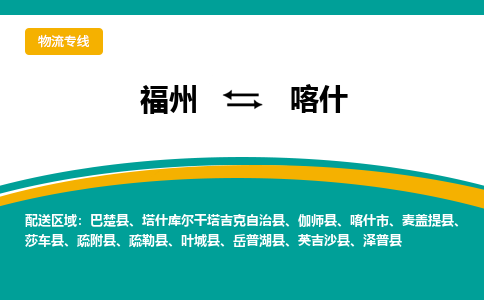 福州到喀什物流公司-福州至喀什货运专线高安全性代理