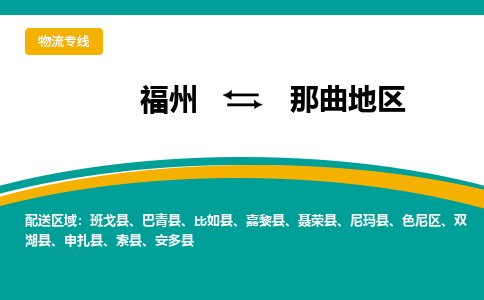 福州到那曲地区物流公司-福州至那曲地区货运专线高安全性代理