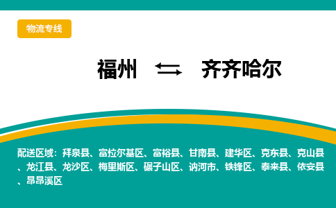 福州到齐齐哈尔物流公司-福州至齐齐哈尔货运专线高安全性代理