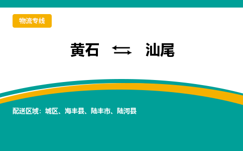 黄石到汕尾物流公司-黄石到汕尾货运专线合理装载