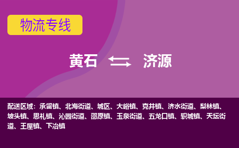 黄石到济源物流公司-黄石到济源货运专线合理装载