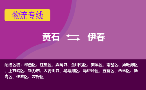 黄石到伊春物流公司-黄石到伊春货运专线合理装载