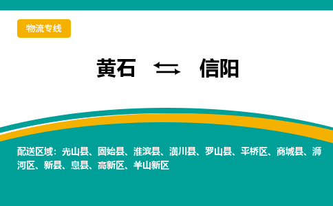 黄石到信阳物流公司-黄石到信阳货运专线合理装载