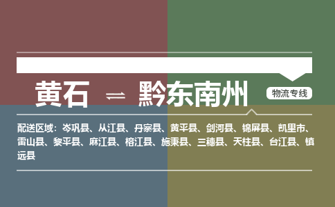 黄石到黔东南州物流公司-黄石到黔东南州货运专线合理装载