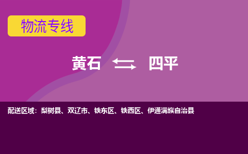 黄石到四平物流公司-黄石到四平货运专线合理装载