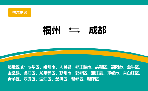 福州到成都物流公司-福州至成都货运专线高安全性代理