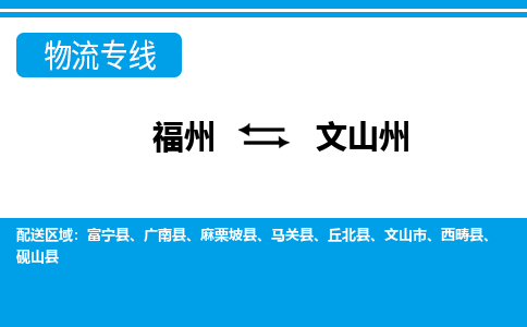 福州到文山州物流公司-福州至文山州货运专线高安全性代理