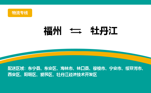 福州到牡丹江物流公司-福州至牡丹江货运专线高安全性代理