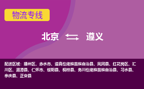 北京到遵义物流专线-用心让客户满意北京至遵义货运公司