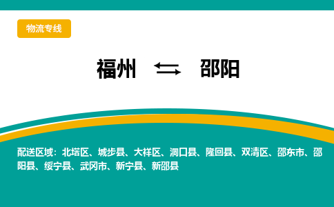 福州到邵阳物流公司-福州至邵阳货运专线高安全性代理