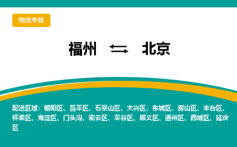 福州到北京物流公司-福州至北京货运专线高安全性代理