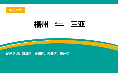 福州到三亚物流公司-福州至三亚货运专线高安全性代理