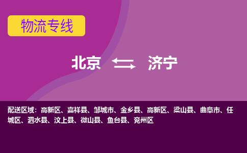 北京到济宁物流专线-用心让客户满意北京至济宁货运公司