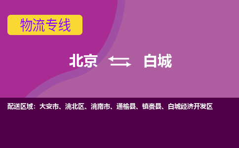 北京到白城物流专线-用心让客户满意北京至白城货运公司