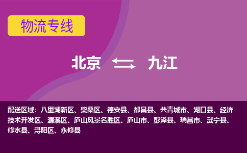 北京到九江物流专线-用心让客户满意北京至九江货运公司