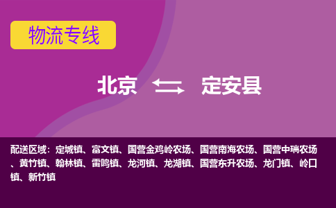 北京到定安县物流专线-用心让客户满意北京至定安县货运公司