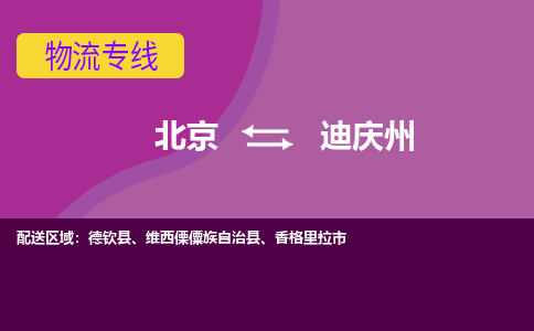 北京到迪庆州物流专线-用心让客户满意北京至迪庆州货运公司