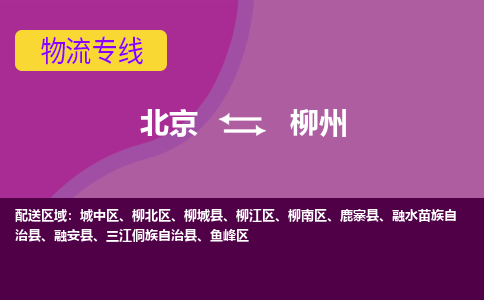 北京到柳州物流专线-用心让客户满意北京至柳州货运公司