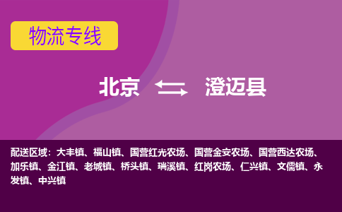 北京到澄迈县物流专线-用心让客户满意北京至澄迈县货运公司