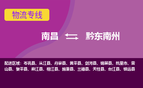 南昌到黔东南州物流公司|南昌到黔东南州货运专线-效率先行