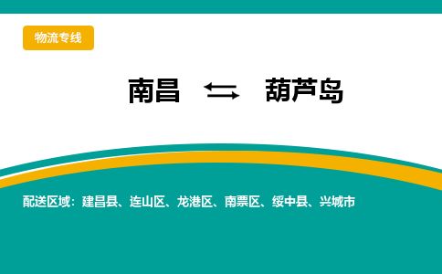 南昌到葫芦岛物流公司|南昌到葫芦岛货运专线-效率先行