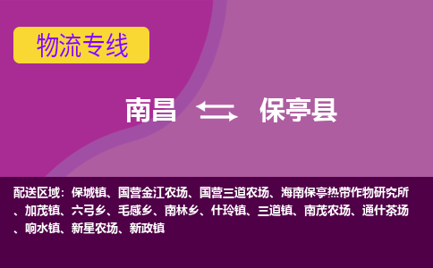 南昌到保亭县物流公司|南昌到保亭县货运专线-效率先行