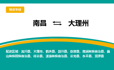 南昌到大理州物流公司|南昌到大理州货运专线-效率先行