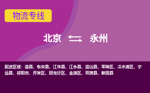 北京到永州物流专线-用心让客户满意北京至永州货运公司